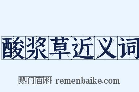 酸浆草近义词是什么意思的图片